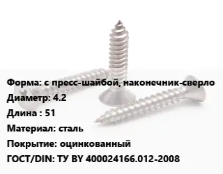 Саморез с пресс-шайбой, наконечник-сверло D=4.2 L=51 сталь оцинкованный ГОСТ: ТУ BY 400024166.012-2008